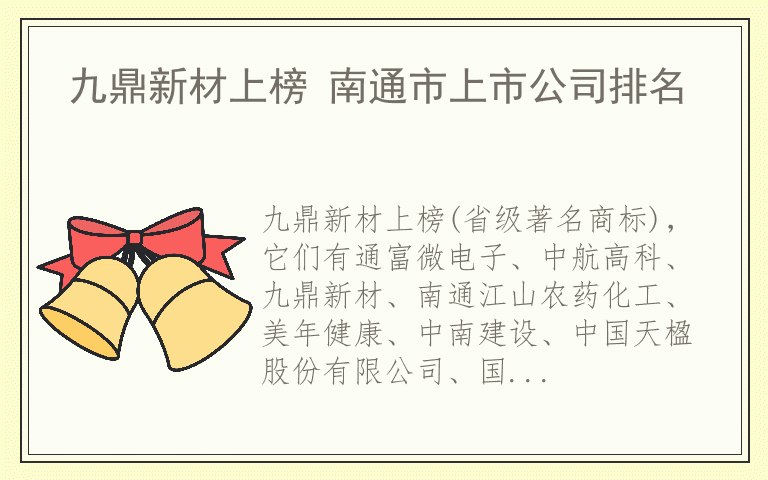 九鼎新材上榜 南通市上市公司排名
