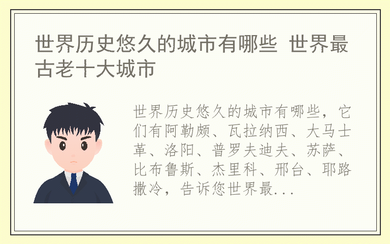 世界历史悠久的城市有哪些 世界最古老十大城市