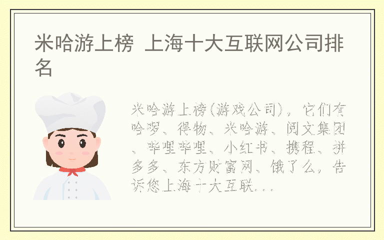米哈游上榜 上海十大互联网公司排名