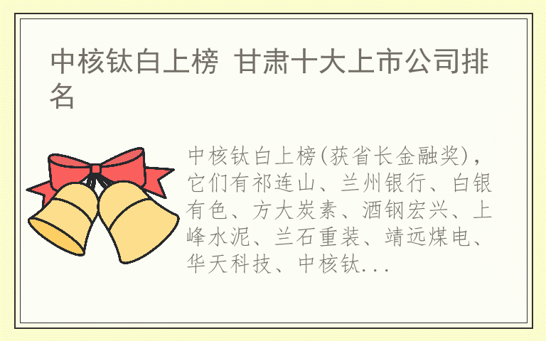 中核钛白上榜 甘肃十大上市公司排名