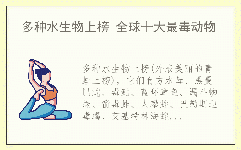 多种水生物上榜 全球十大最毒动物