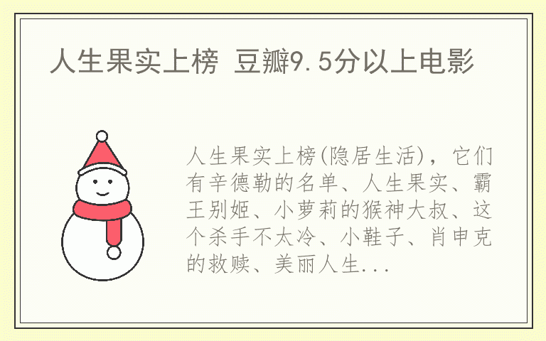 人生果实上榜 豆瓣9.5分以上电影