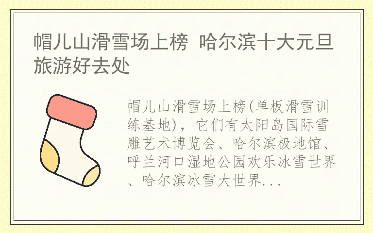 帽儿山滑雪场上榜 哈尔滨十大元旦旅游好去处