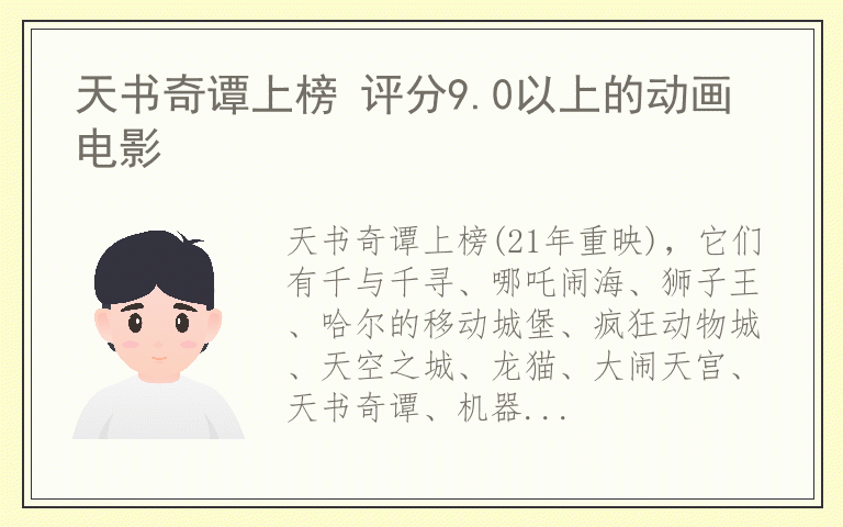 天书奇谭上榜 评分9.0以上的动画电影