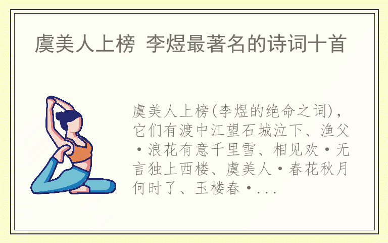 虞美人上榜 李煜最著名的诗词十首