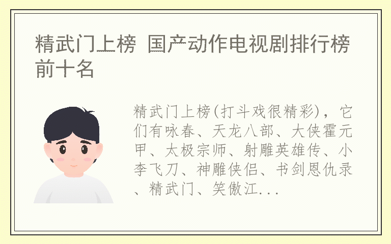 精武门上榜 国产动作电视剧排行榜前十名