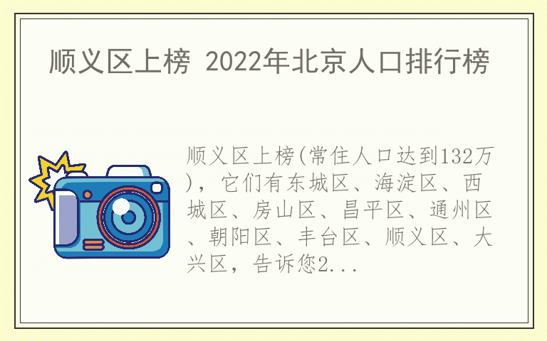 顺义区上榜 2022年北京人口排行榜