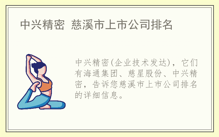 中兴精密 慈溪市上市公司排名