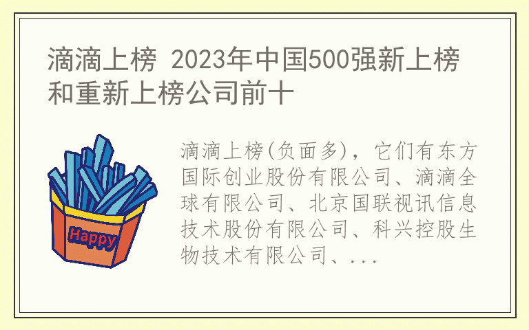 滴滴上榜 2023年中国500强新上榜和重新上榜公司前十