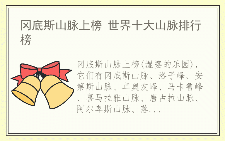 冈底斯山脉上榜 世界十大山脉排行榜