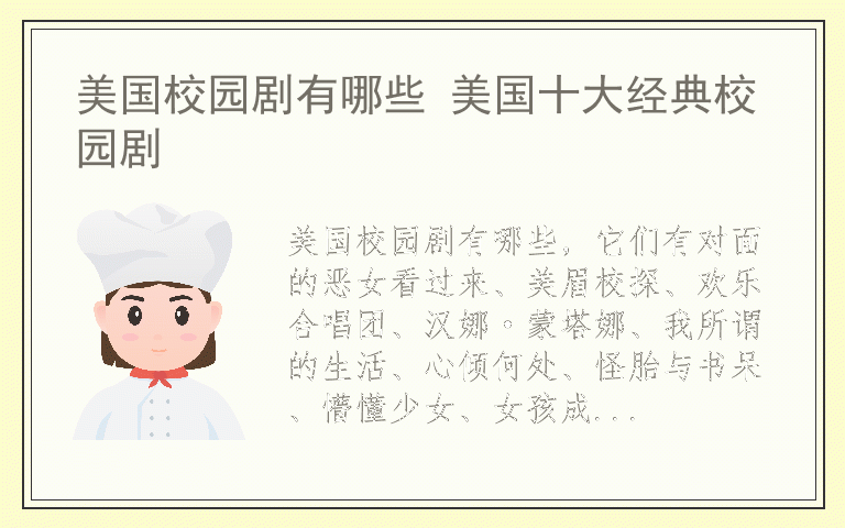 美国校园剧有哪些 美国十大经典校园剧