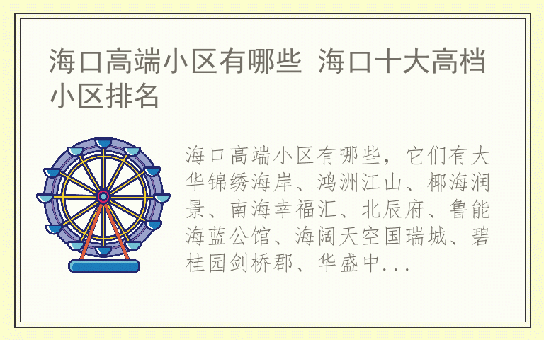 海口高端小区有哪些 海口十大高档小区排名