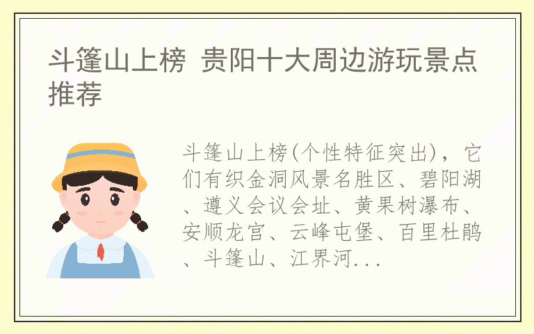 斗篷山上榜 贵阳十大周边游玩景点推荐