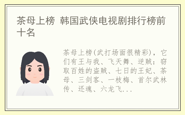 茶母上榜 韩国武侠电视剧排行榜前十名