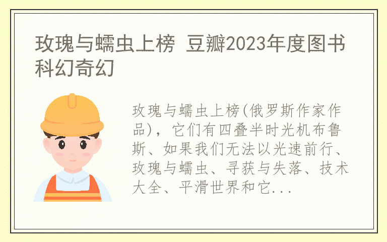 玫瑰与蠕虫上榜 豆瓣2023年度图书科幻奇幻