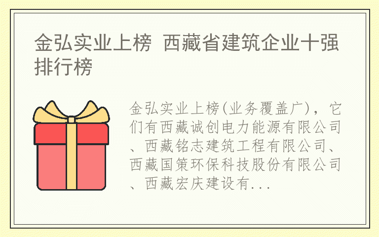 金弘实业上榜 西藏省建筑企业十强排行榜