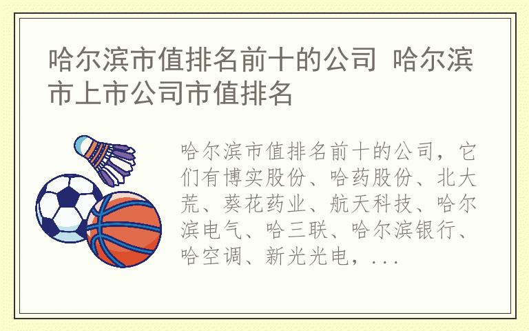哈尔滨市值排名前十的公司 哈尔滨市上市公司市值排名