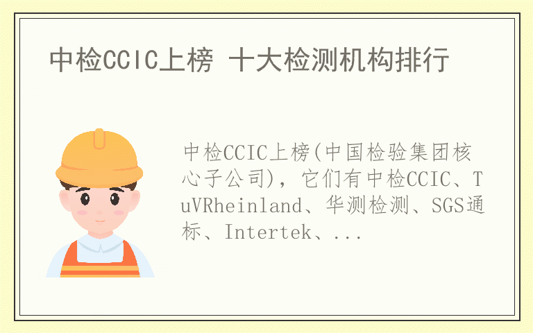中检CCIC上榜 十大检测机构排行