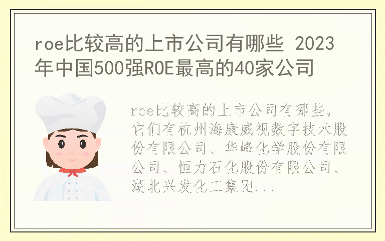 roe比较高的上市公司有哪些 2023年中国500强ROE最高的40家公司