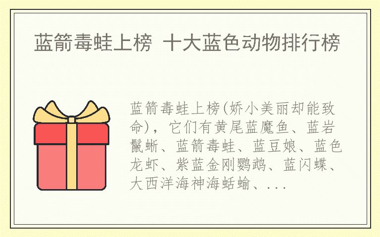 蓝箭毒蛙上榜 十大蓝色动物排行榜