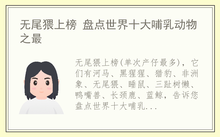 无尾猥上榜 盘点世界十大哺乳动物之最