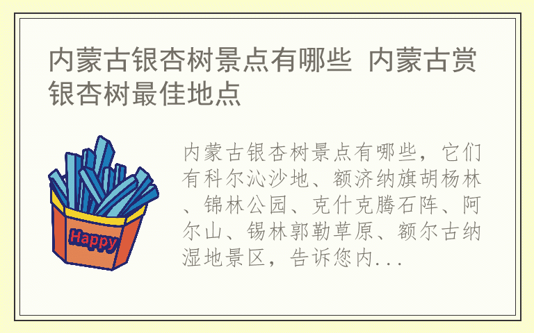 内蒙古银杏树景点有哪些 内蒙古赏银杏树最佳地点