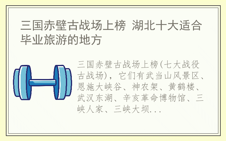 三国赤壁古战场上榜 湖北十大适合毕业旅游的地方