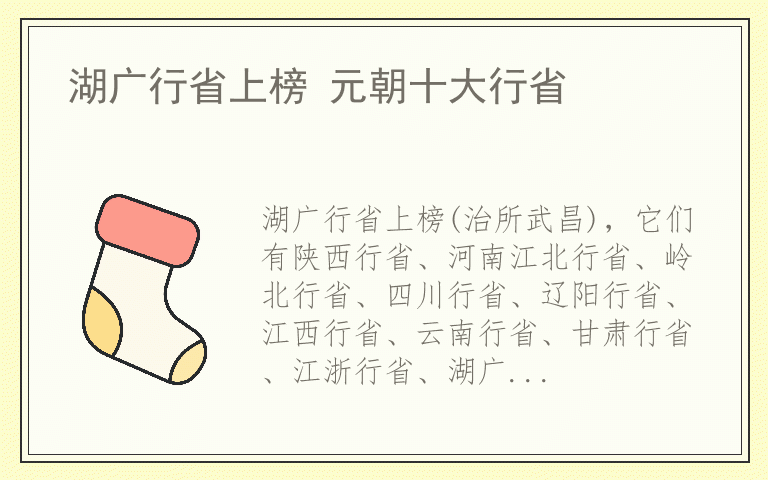 湖广行省上榜 元朝十大行省