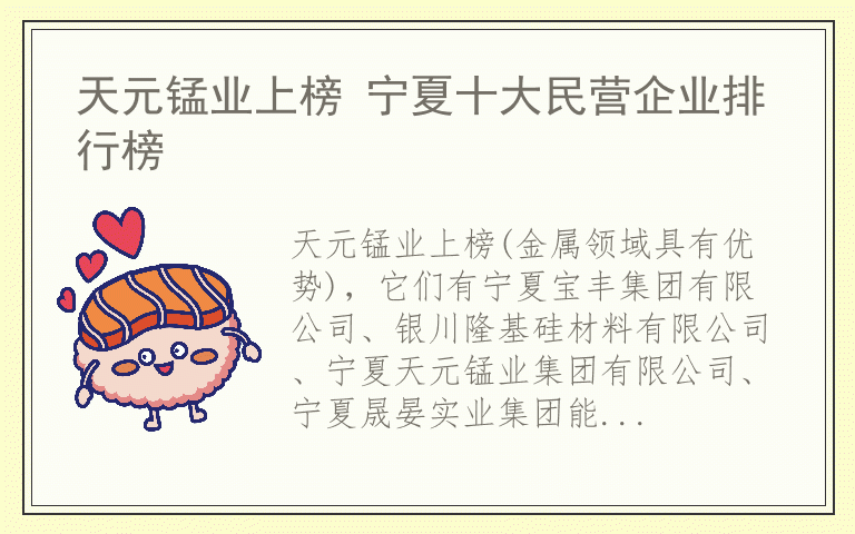 天元锰业上榜 宁夏十大民营企业排行榜