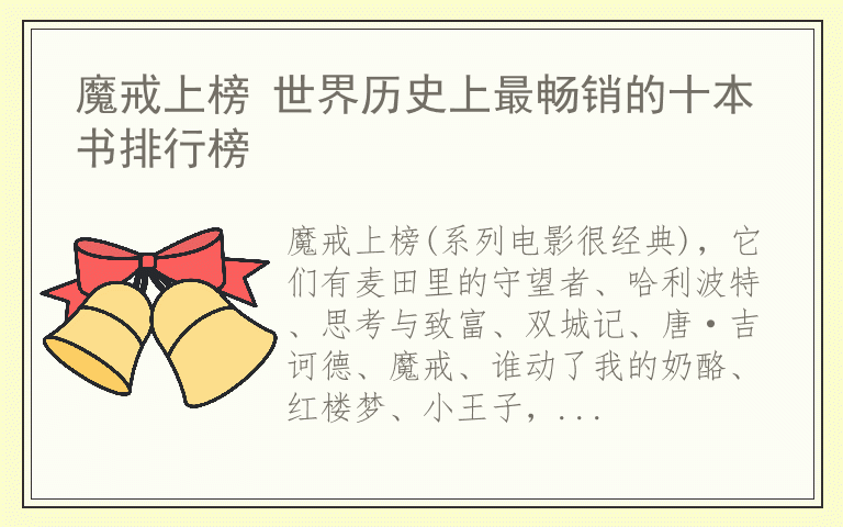魔戒上榜 世界历史上最畅销的十本书排行榜