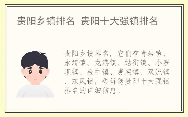 贵阳乡镇排名 贵阳十大强镇排名