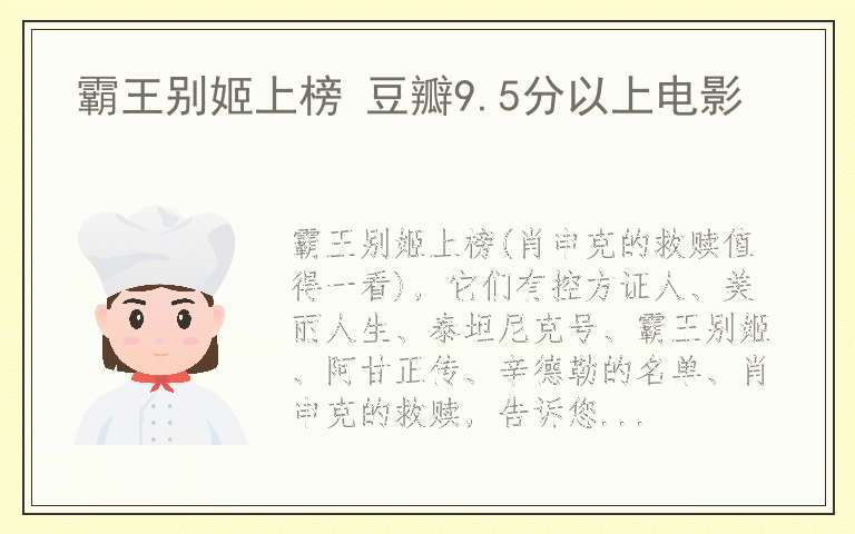 霸王别姬上榜 豆瓣9.5分以上电影