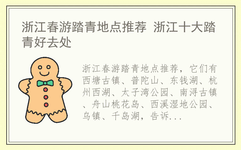 浙江春游踏青地点推荐 浙江十大踏青好去处