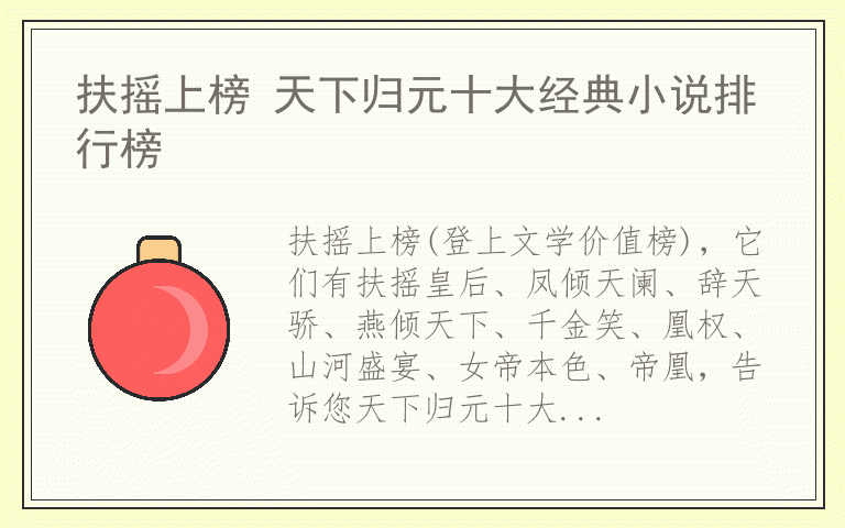 扶摇上榜 天下归元十大经典小说排行榜