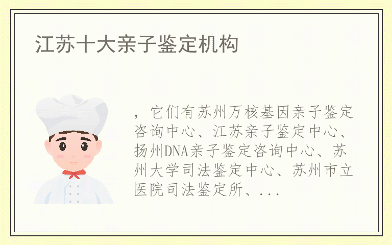 江苏十大亲子鉴定机构