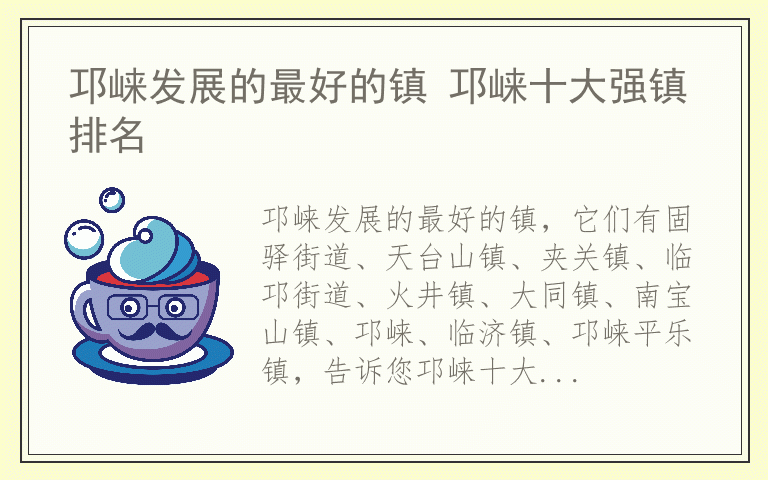 邛崃发展的最好的镇 邛崃十大强镇排名