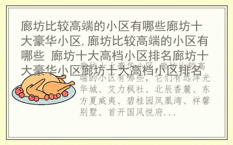 廊坊比较高端的小区有哪些廊坊十大豪华小区,廊坊比较高端的小区有哪些 廊坊十大高档小区排名廊坊十大豪华小区廊坊十大高档小区排名