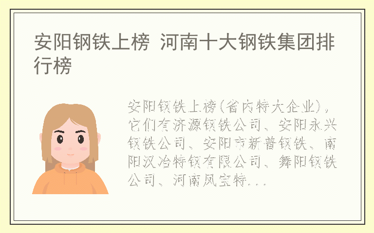 安阳钢铁上榜 河南十大钢铁集团排行榜