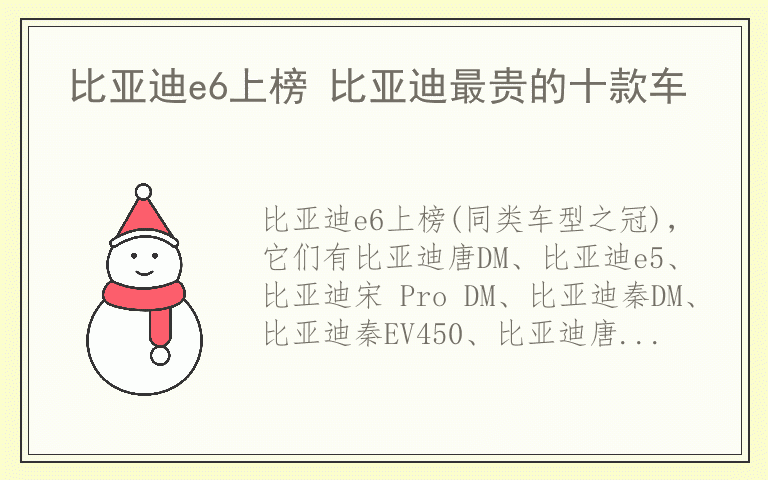 比亚迪e6上榜 比亚迪最贵的十款车
