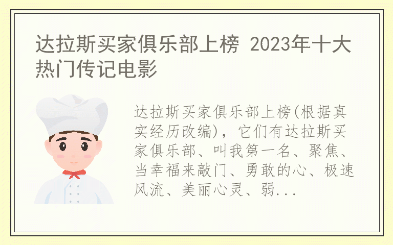 达拉斯买家俱乐部上榜 2023年十大热门传记电影