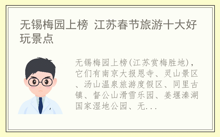 无锡梅园上榜 江苏春节旅游十大好玩景点