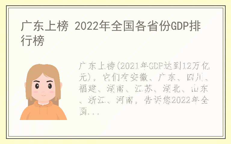 广东上榜 2022年全国各省份GDP排行榜