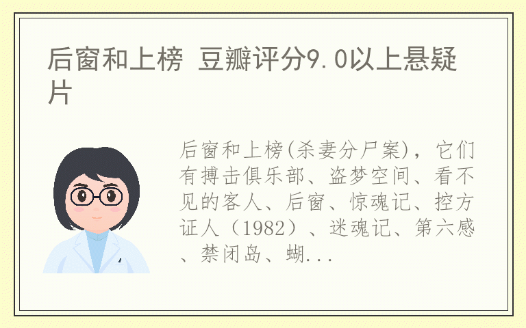后窗和上榜 豆瓣评分9.0以上悬疑片