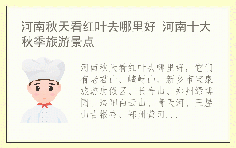 河南秋天看红叶去哪里好 河南十大秋季旅游景点