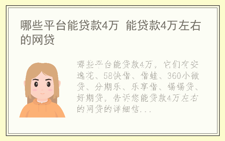 哪些平台能贷款4万 能贷款4万左右的网贷