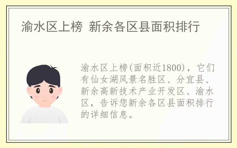 渝水区上榜 新余各区县面积排行