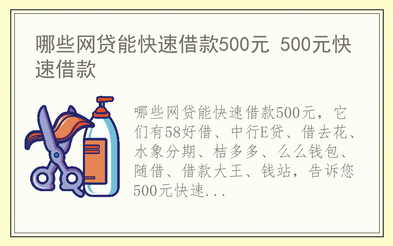 哪些网贷能快速借款500元 500元快速借款