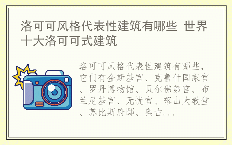 洛可可风格代表性建筑有哪些 世界十大洛可可式建筑