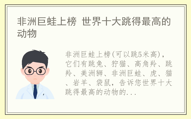 非洲巨蛙上榜 世界十大跳得最高的动物