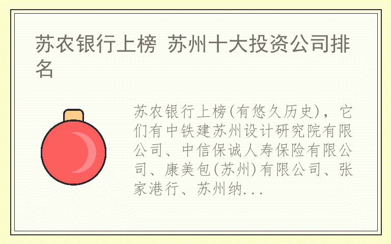 苏农银行上榜 苏州十大投资公司排名